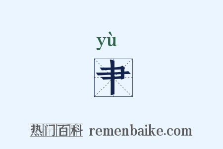 肀是什么意思的图片